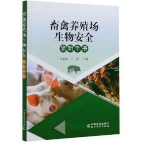 畜禽养殖场生物安全简明手册