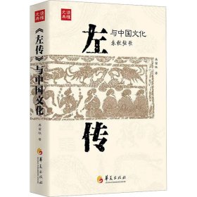 【全新正版，假一罚四】《左传》与中国文化龚留柱著9787522202570