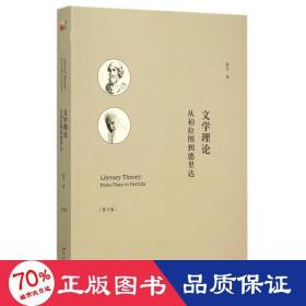 文学理论（第3版）：从柏拉图到德里达