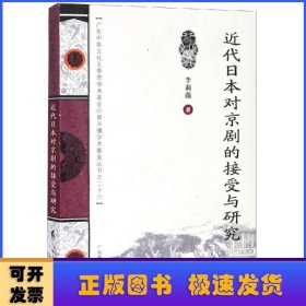 近代日本对京剧的接受与研究