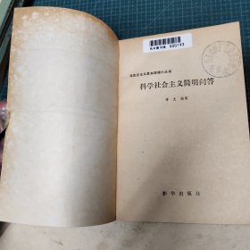 马克思主义基本原理小丛书，科学社会主义简明问答
