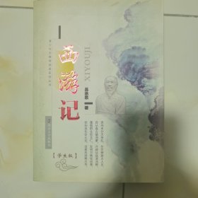 青少年无障碍阅读系列丛书：西游记（学生版）