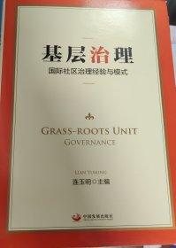 基层治理：国际社区治理经验与模式