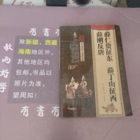 薛仁贵征东/薛丁山征西/薛刚反唐