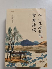 人一生要读的古典诗词
