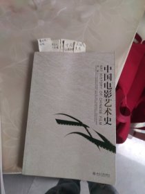 中国电影艺术史