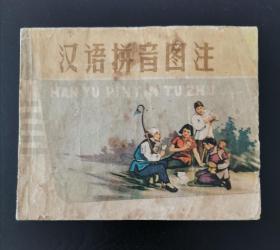 连环画《汉语拼音图注》，辽宁美术出版社，1960年11月5印60开，品相如图无缺页。叫价75。