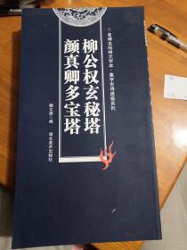 柳公权玄秘塔 颜真卿多宝塔