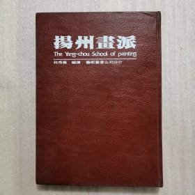 揚州畫派