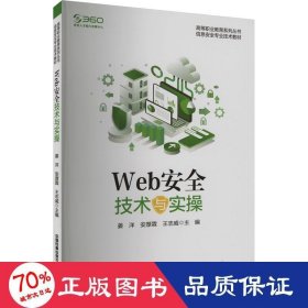 Web安全技术与实操