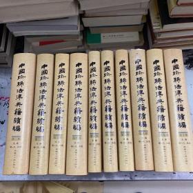 中国珍稀法律典籍续编：(点校本.中文繁体字版)(共10册)