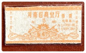 河南省商业厅布票（前期）1960.1-12伍市尺～A枚（漏印红色圆章）