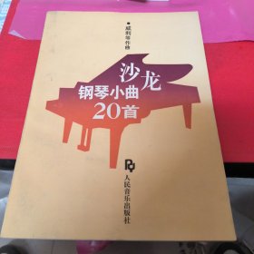 沙龙钢琴小曲20首