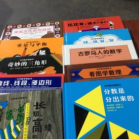 汉声数学图画书·第二辑（全10册）