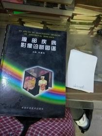 腹部疾病影像诊断图谱