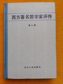 西方著名哲学家评传 第八卷