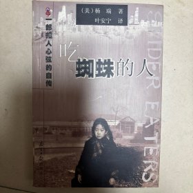 吃蜘蛛的人／一部扣人心弦的自传／南方日报出版社／不是二手是书店库存书／全新的／有打包的印痕见图三／如果不新也是自然放旧／实物拍摄