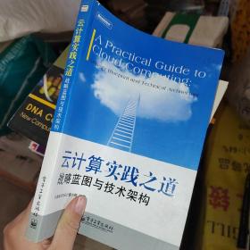 云计算实践之道：战略蓝图与技术架构