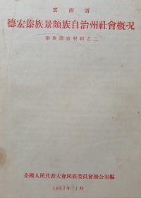 雲南省德宏傣族景颇族自治州社會概况傣族调查材料之二