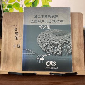 金土木结构软件全国用户大会CUC08论文集