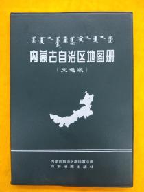 内蒙古自治区地图册【 2009年一版一印，塑精装本；交通版】