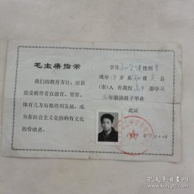 1975年高中毕业证（有毛主席语录），（**市第二中学革命委员会）