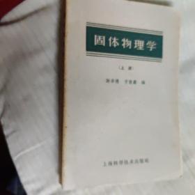 谢希德亲编 1961年固体物理学