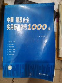 中国钢及合金实用标准牌号1000种（b16开A210709）