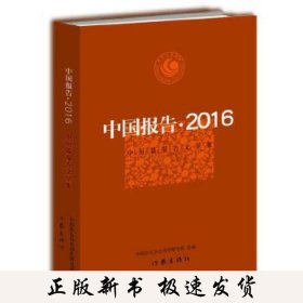 中国报告·2016