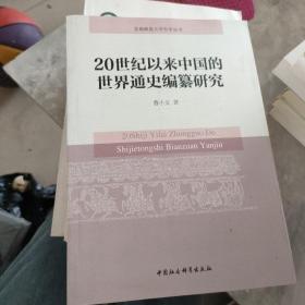 20世纪以来中国的世界通史编纂研究。。...