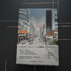 小城的年轮
