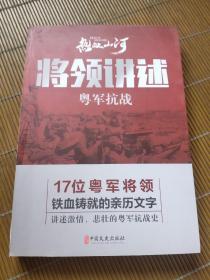 将领讲述：粤军抗战/热血山河丛书