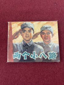 两个小八路（电影连环画册）中电版