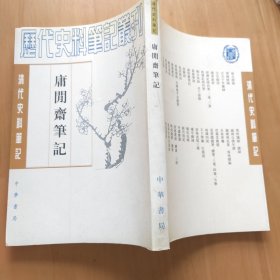 庸閒齋筆記：清代史料笔记
