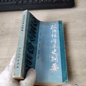 政治经济学史纲要