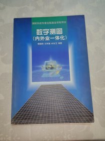 数字测图：内外业一体化