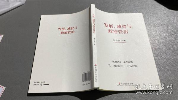 发展、减贫与政府管治