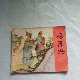 连环画:杨再兴