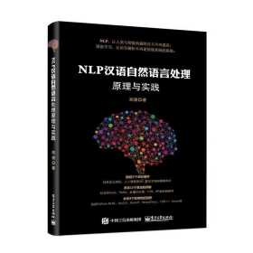 【正版二手】NLP汉语自然语言处理原理与实践郑捷9787121307652电子工业出版社