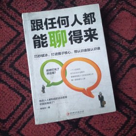 读美文库2017-跟任何人都能聊得来