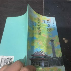 陈嘉庚与集美鳌园