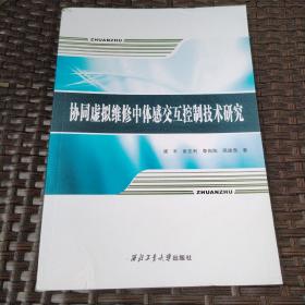 协同虚拟维修中体感交互控制技术研究