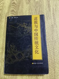 道教与中国传统文化
