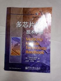 《多芯片组件技术手册——微电子技术系列丛书》，馆藏书，无发票！介意者勿拍！！