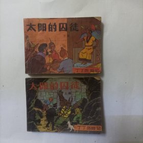 太阳的囚徒连环画上下