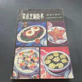 菜肴烹制技术 附点心制作