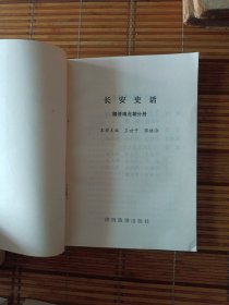 长安史话(全六册)