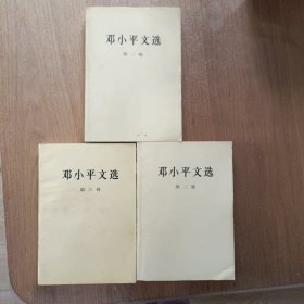 邓小平文选 全三卷