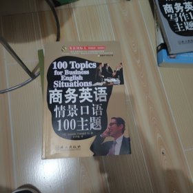 商务英语情景口语100主题