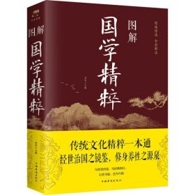 【正版书籍】图解国学精粹